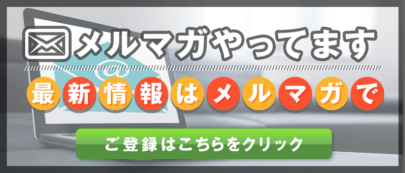 メールマガジンのご登録はこちらをクリック